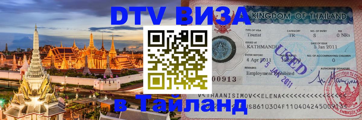 Destination Thailand Visa (DTV виза) 