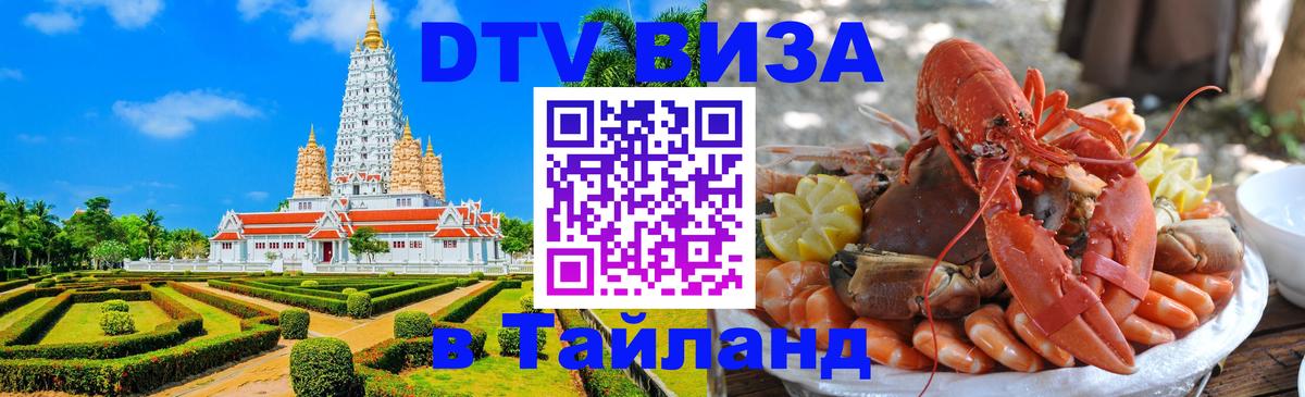 Оформить DTV визу в Тайланд 