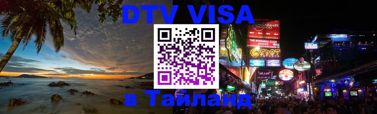 DTV Visa Thailand — прайс и условия, виза без дополнительных документов - 19.11.2025 