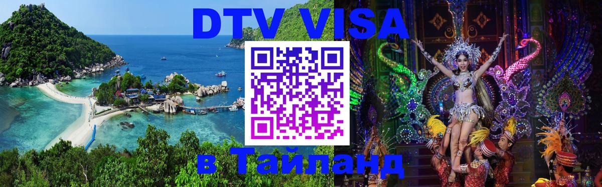 Стоимость и условия DTV визы — оформление в Таиланд под ключ - 